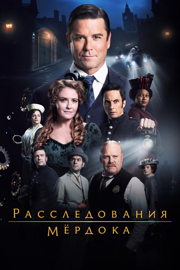 Расследования Мёрдока (2008) - смотреть онлайн